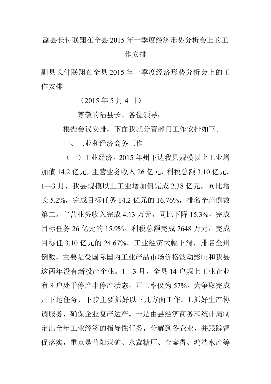 副县长付联翔在全县2015年一季度经济形势分析会上的工作安排.docx_第1页