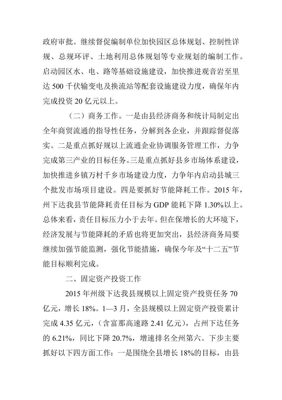 副县长付联翔在全县2015年一季度经济形势分析会上的工作安排.docx_第3页