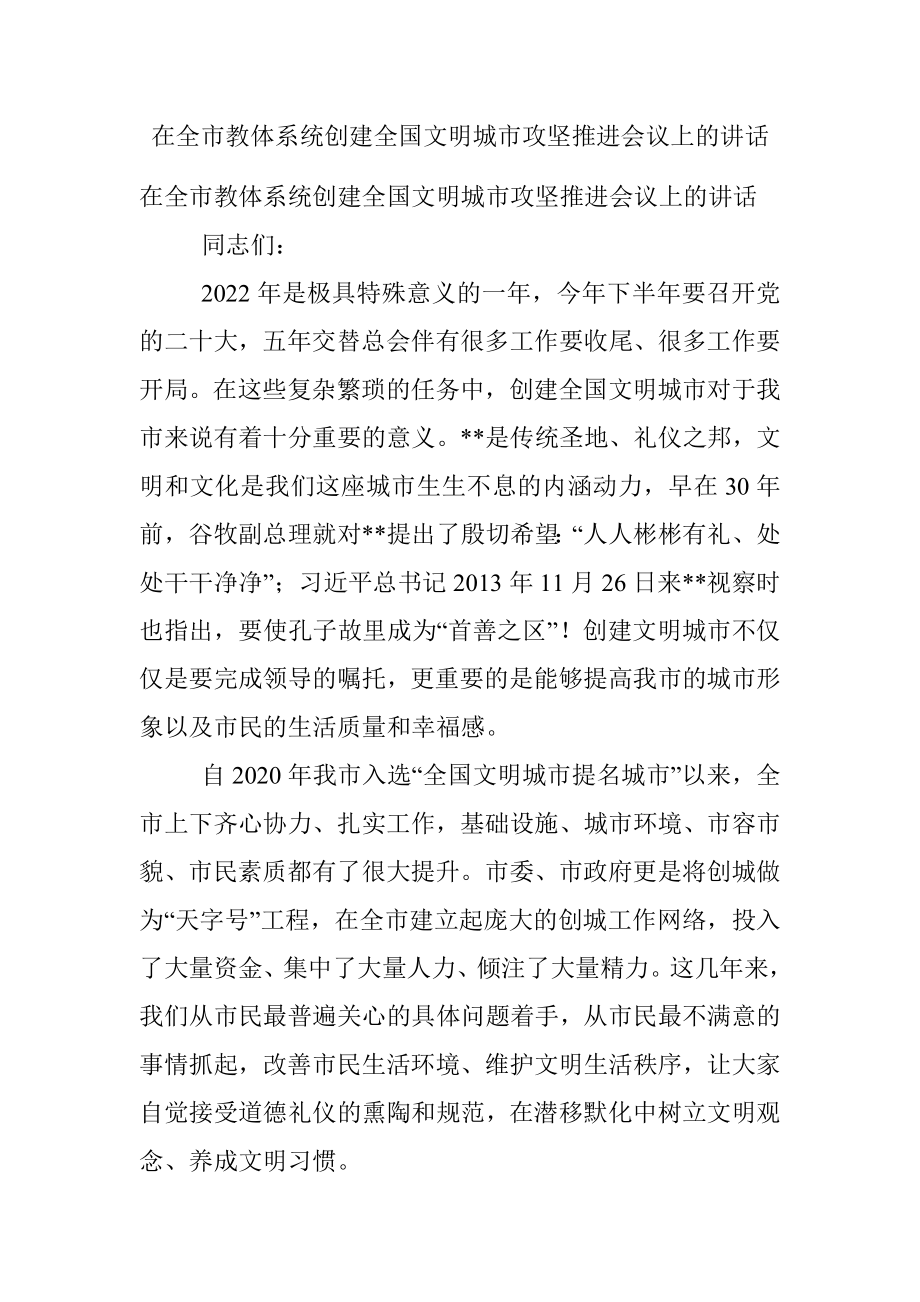 在全市教体系统创建全国文明城市攻坚推进会议上的讲话.docx_第1页