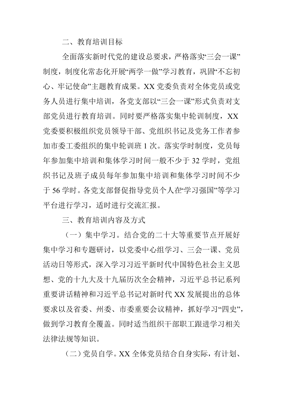 2022年党员学习教育培训工作计划.docx_第2页