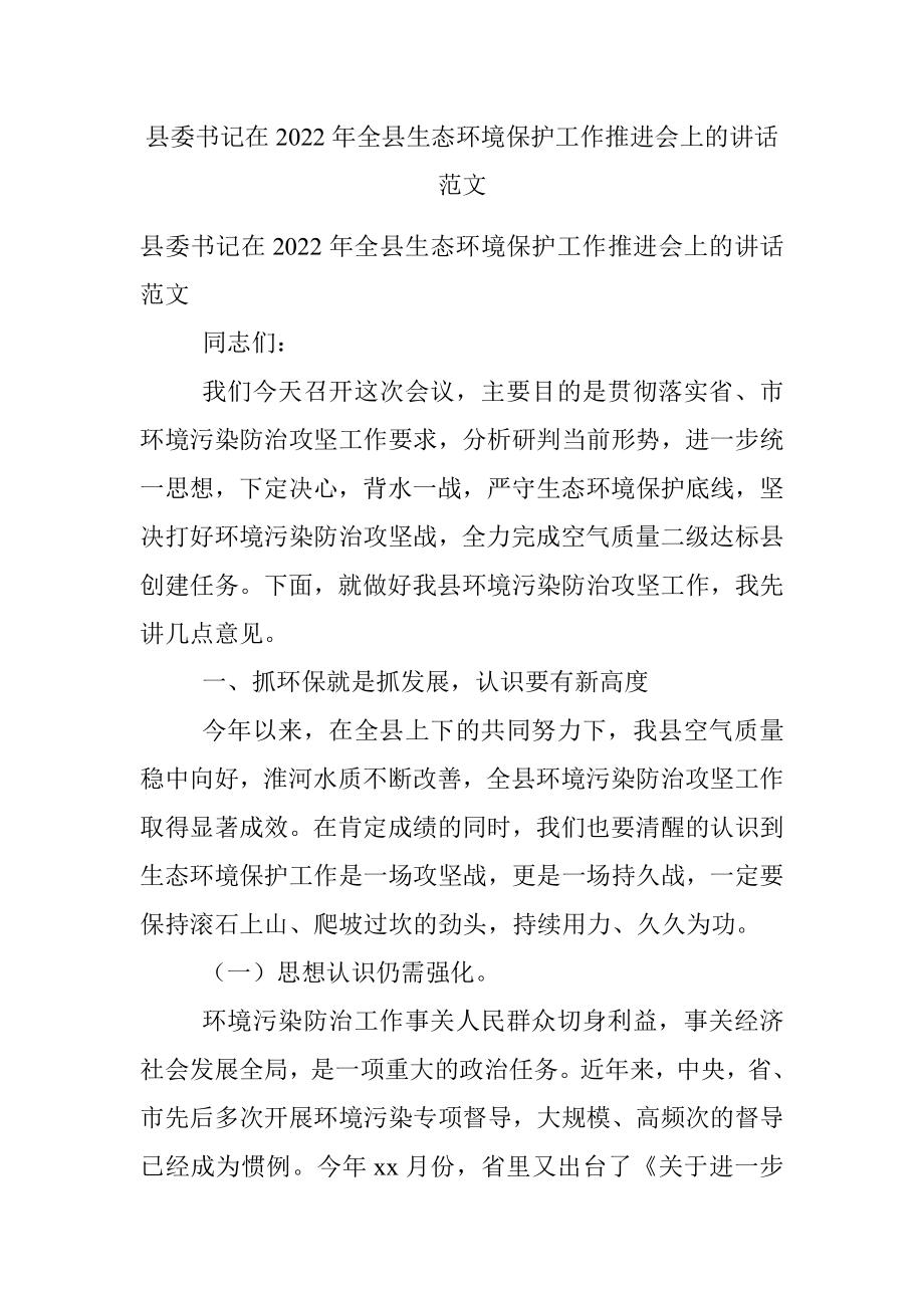 县委书记在2022年全县生态环境保护工作推进会上的讲话范文.docx_第1页