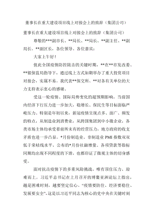 董事长在重大建设项目线上对接会上的致辞（集团公司）.docx