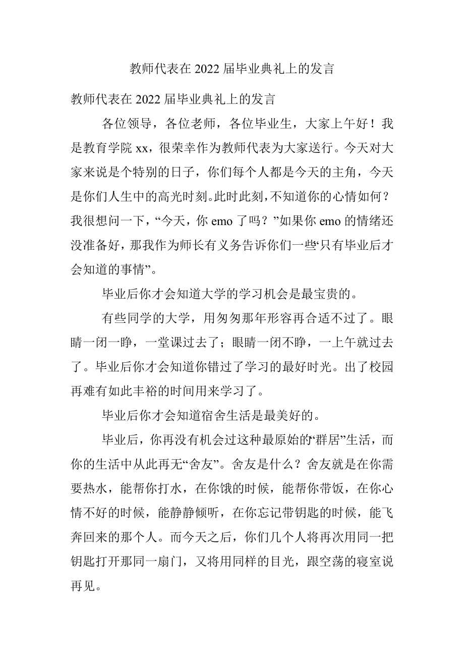 教师代表在2022届毕业典礼上的发言.docx_第1页