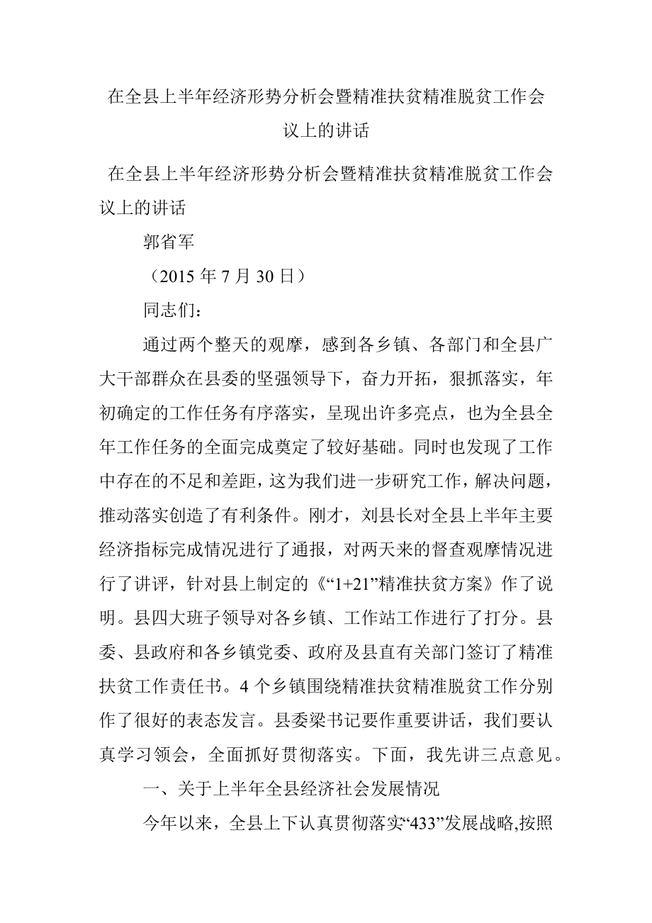 在全县上半年经济形势分析会暨精准扶贫精准脱贫工作会议上的讲话.docx_第1页