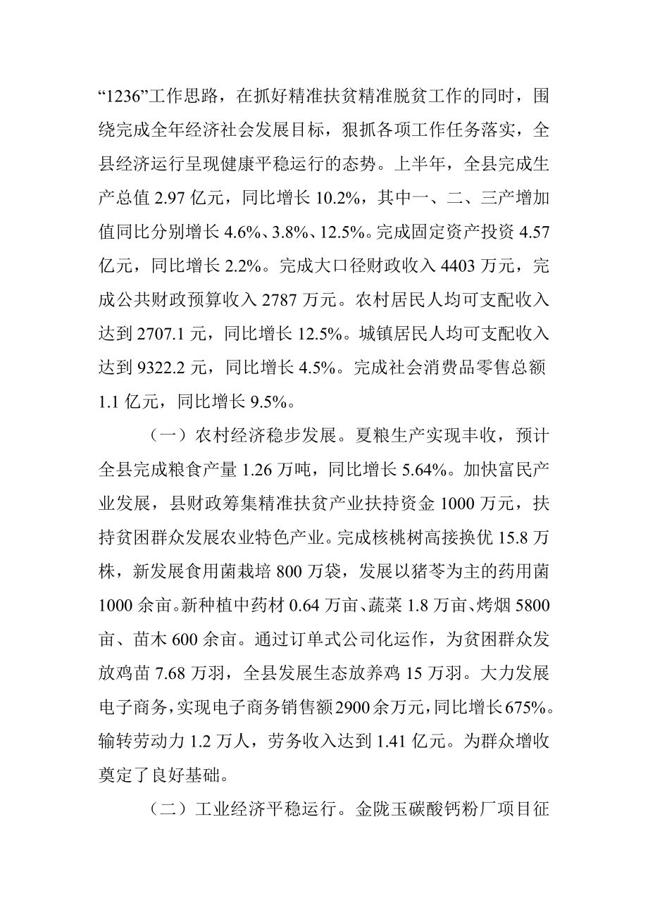 在全县上半年经济形势分析会暨精准扶贫精准脱贫工作会议上的讲话.docx_第2页