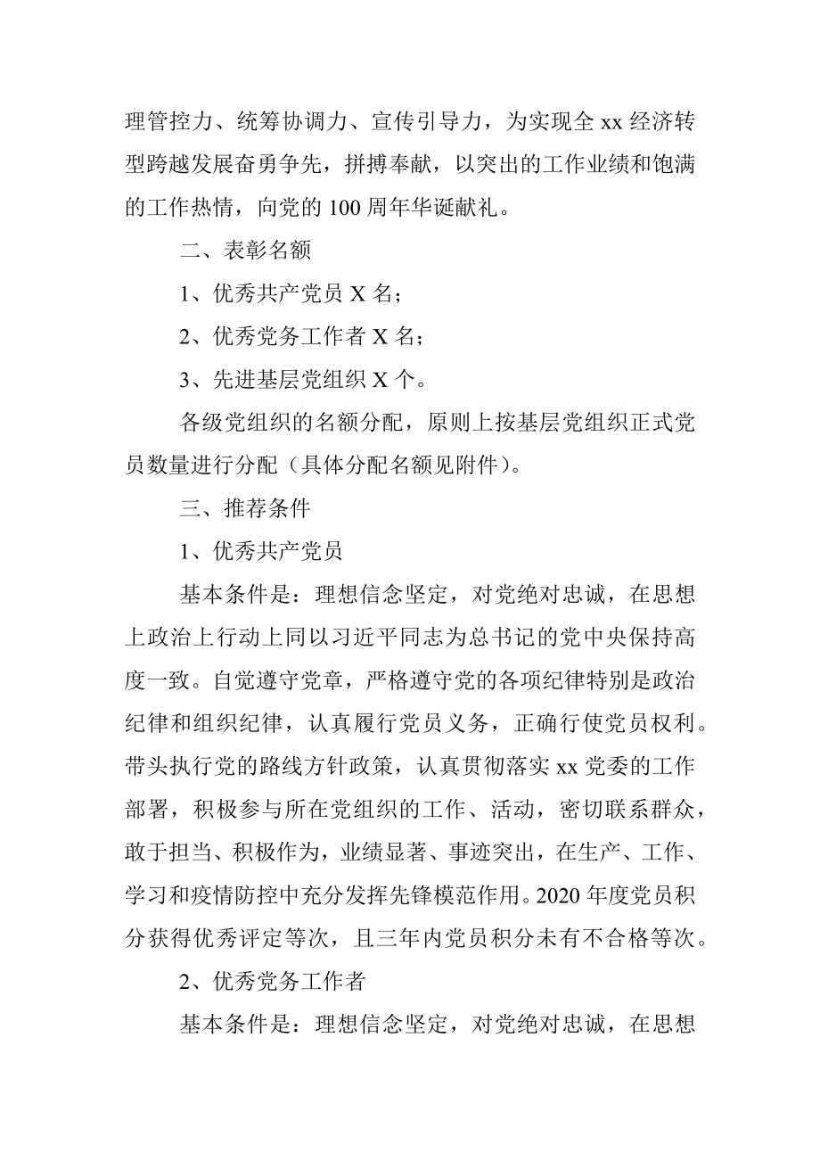 2021年“七一”建党节表彰活动实施方案(优秀共产党员优秀党务工作者和先进基层党组织评选推荐工作通知).docx_第2页