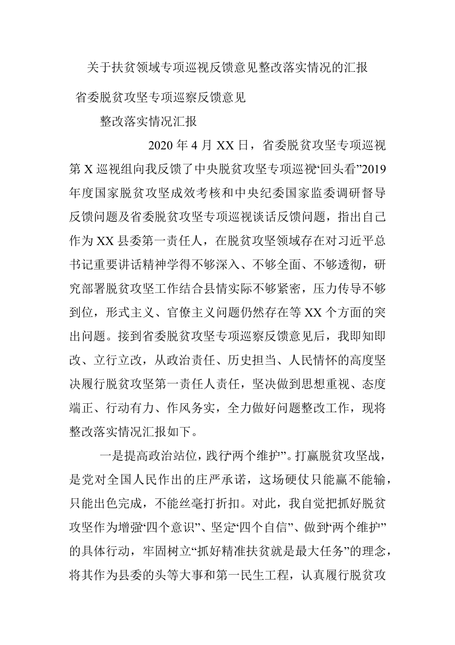 关于扶贫领域专项巡视反馈意见整改落实情况的汇报.docx_第1页