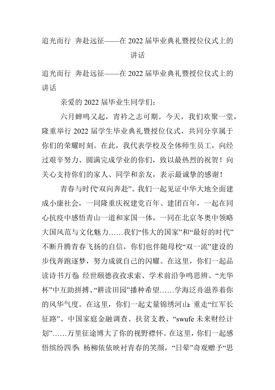 追光而行 奔赴远征——在2022届毕业典礼暨授位仪式上的讲话.docx_第1页