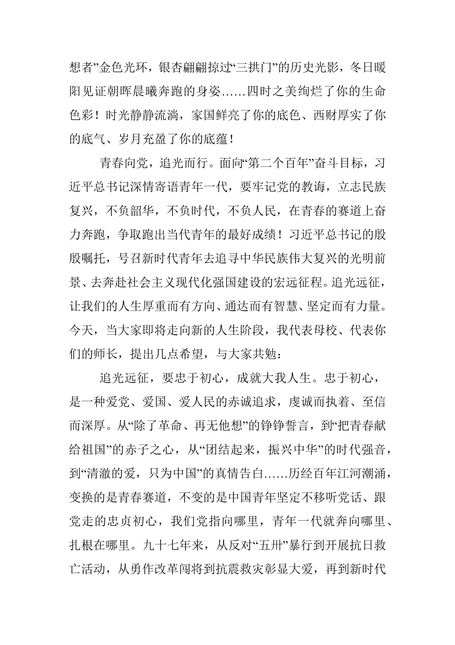 追光而行 奔赴远征——在2022届毕业典礼暨授位仪式上的讲话.docx_第2页