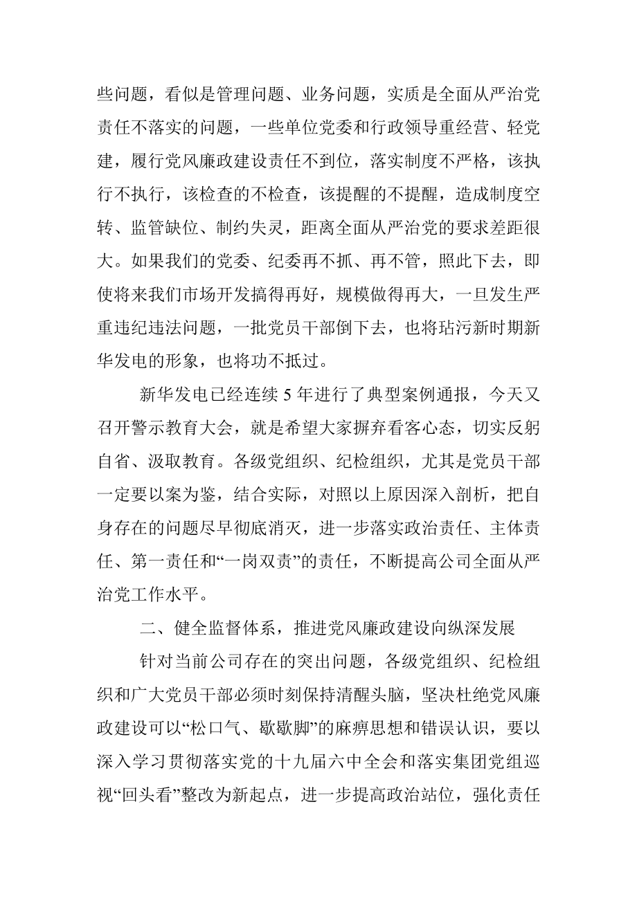 在警示教育大会上的讲话：以案促改正气兴企.docx_第3页