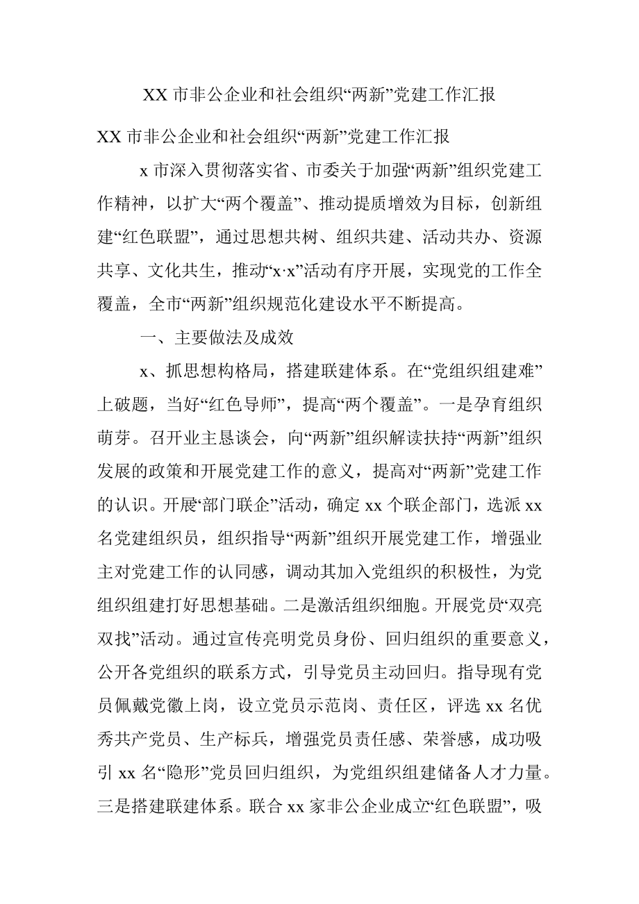 XX市非公企业和社会组织“两新”党建工作汇报.docx_第1页