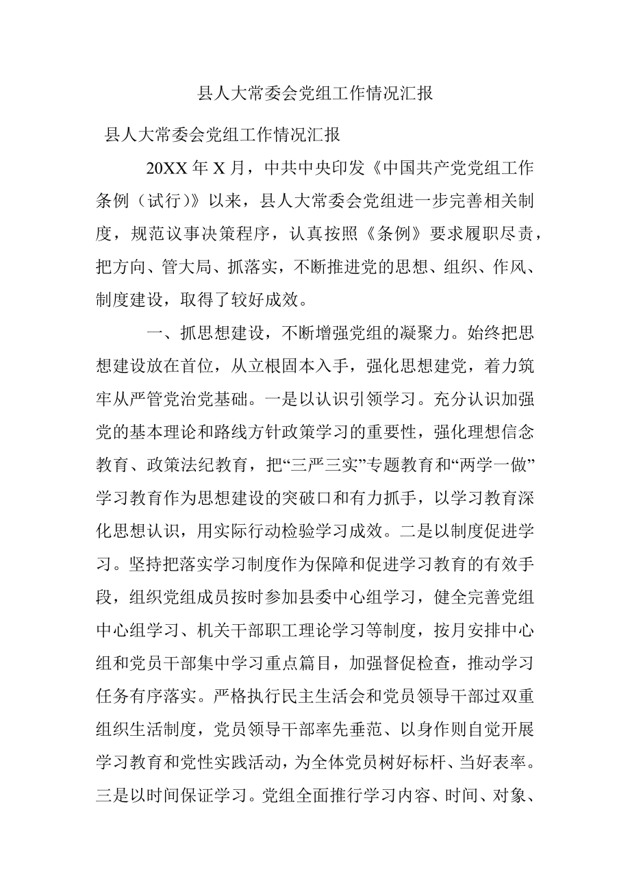 县人大常委会党组工作情况汇报_1.docx_第1页