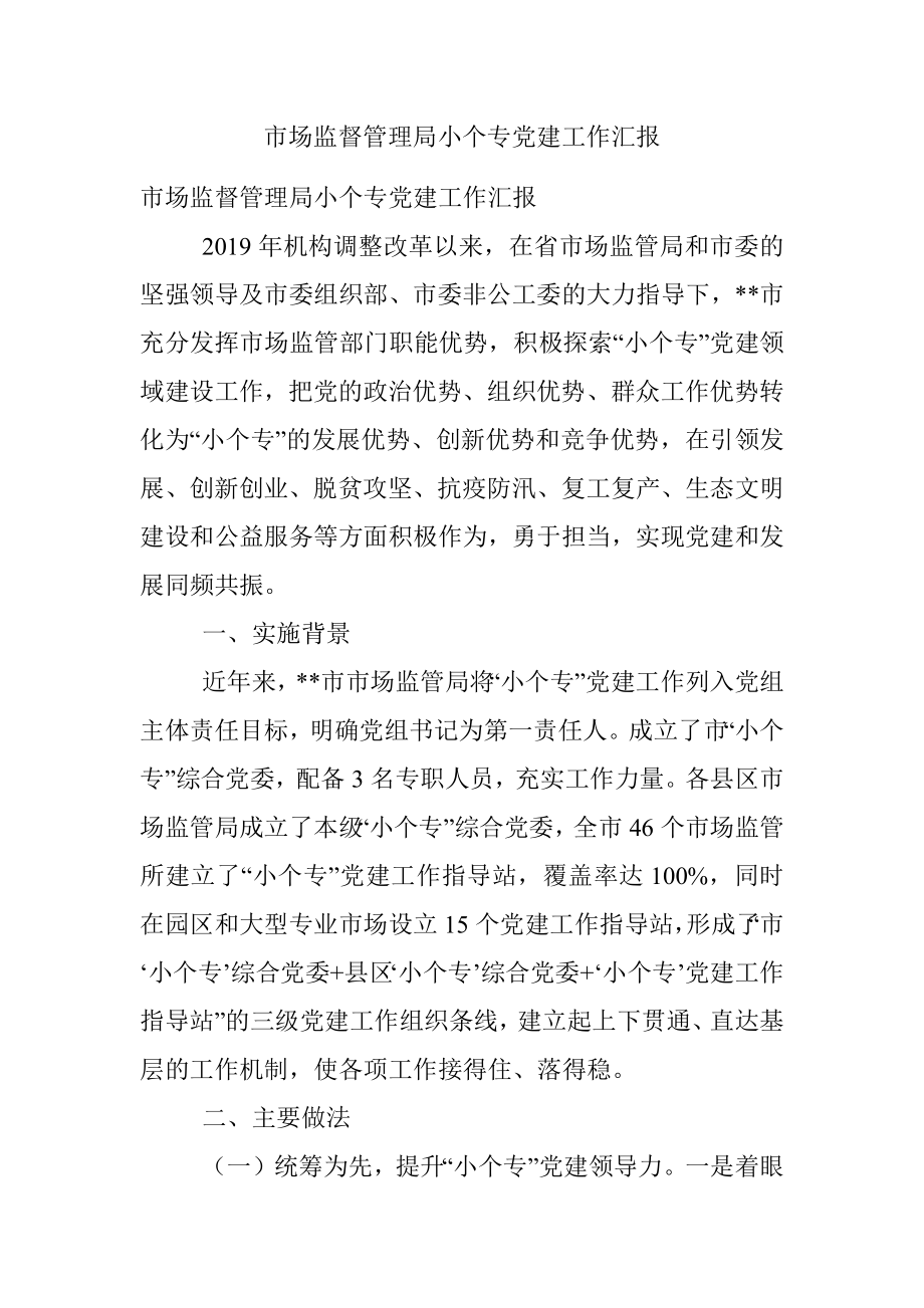 市场监督管理局小个专党建工作汇报.docx_第1页