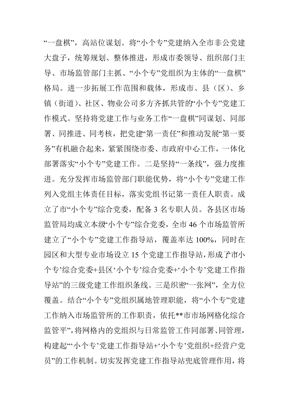 市场监督管理局小个专党建工作汇报.docx_第2页