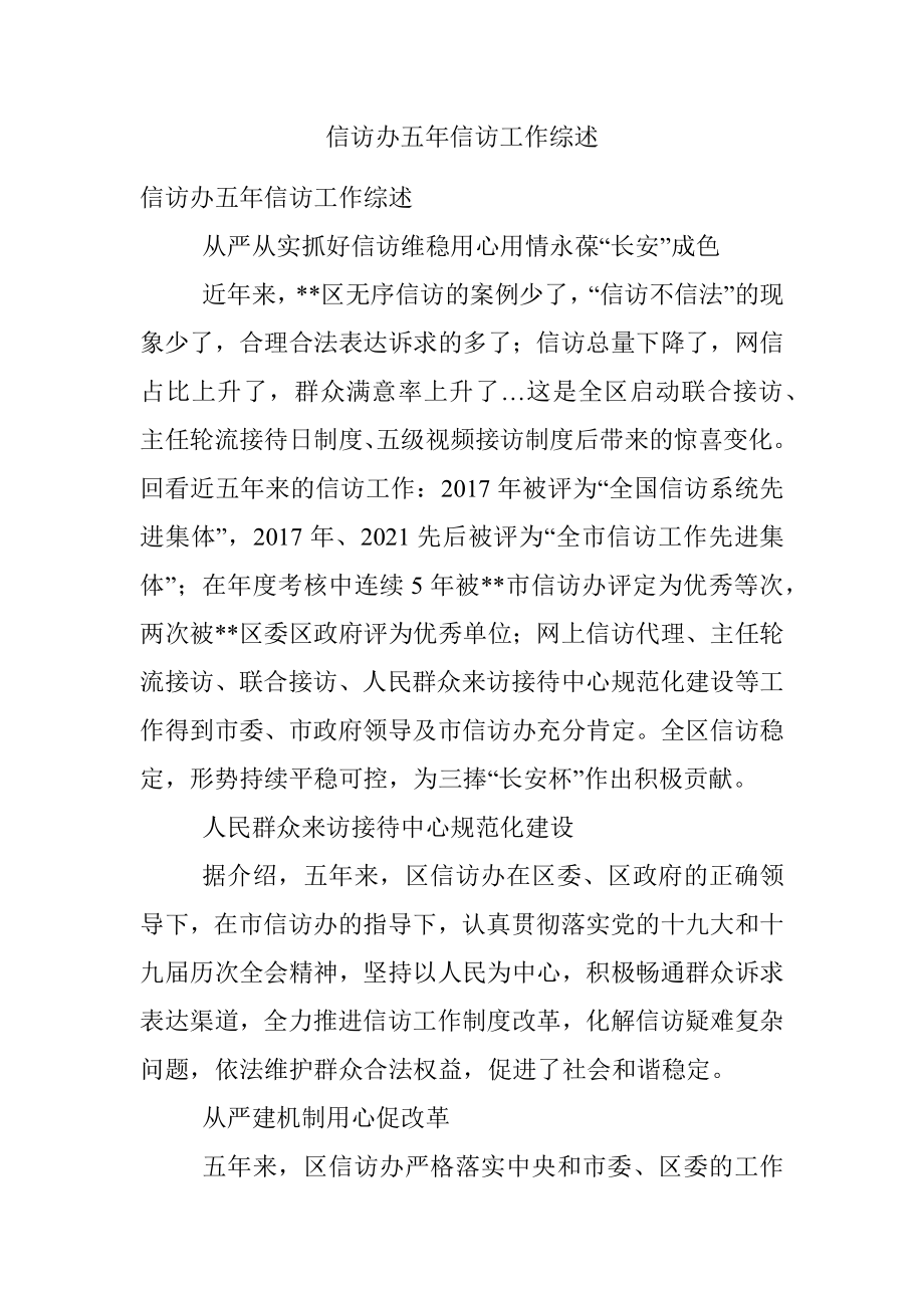 信访办五年信访工作综述.docx_第1页