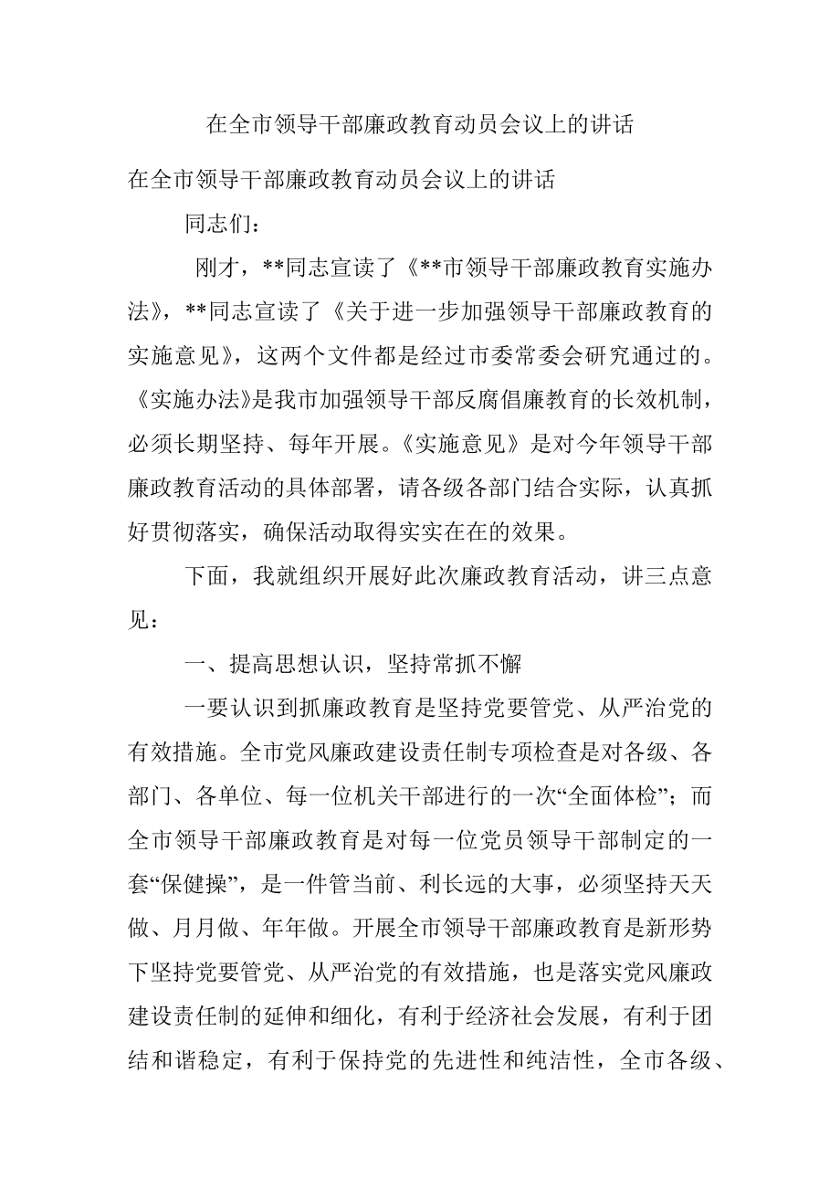 在全市领导干部廉政教育动员会议上的讲话.docx_第1页