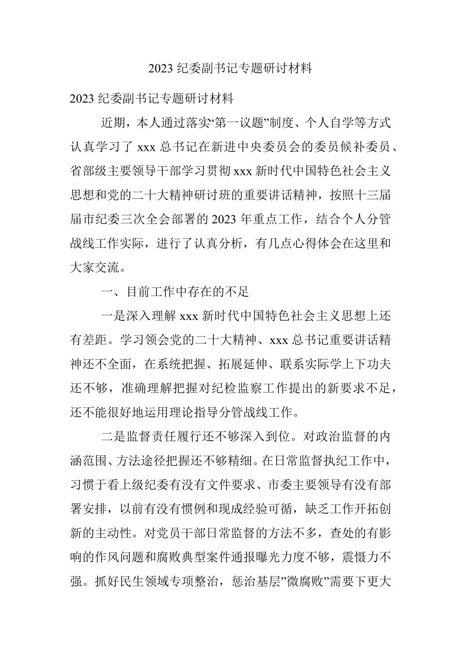 2023纪委副书记专题研讨材料.docx_第1页