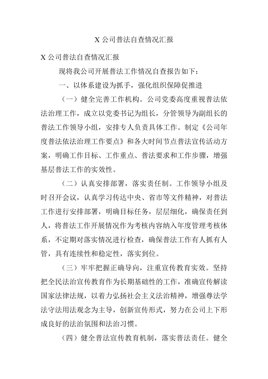 X公司普法自查情况汇报.docx_第1页