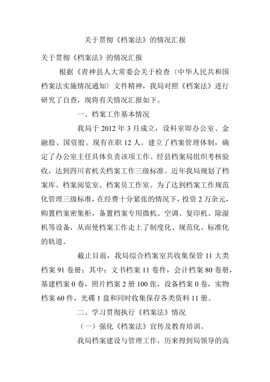 关于贯彻《档案法》的情况汇报.docx_第1页