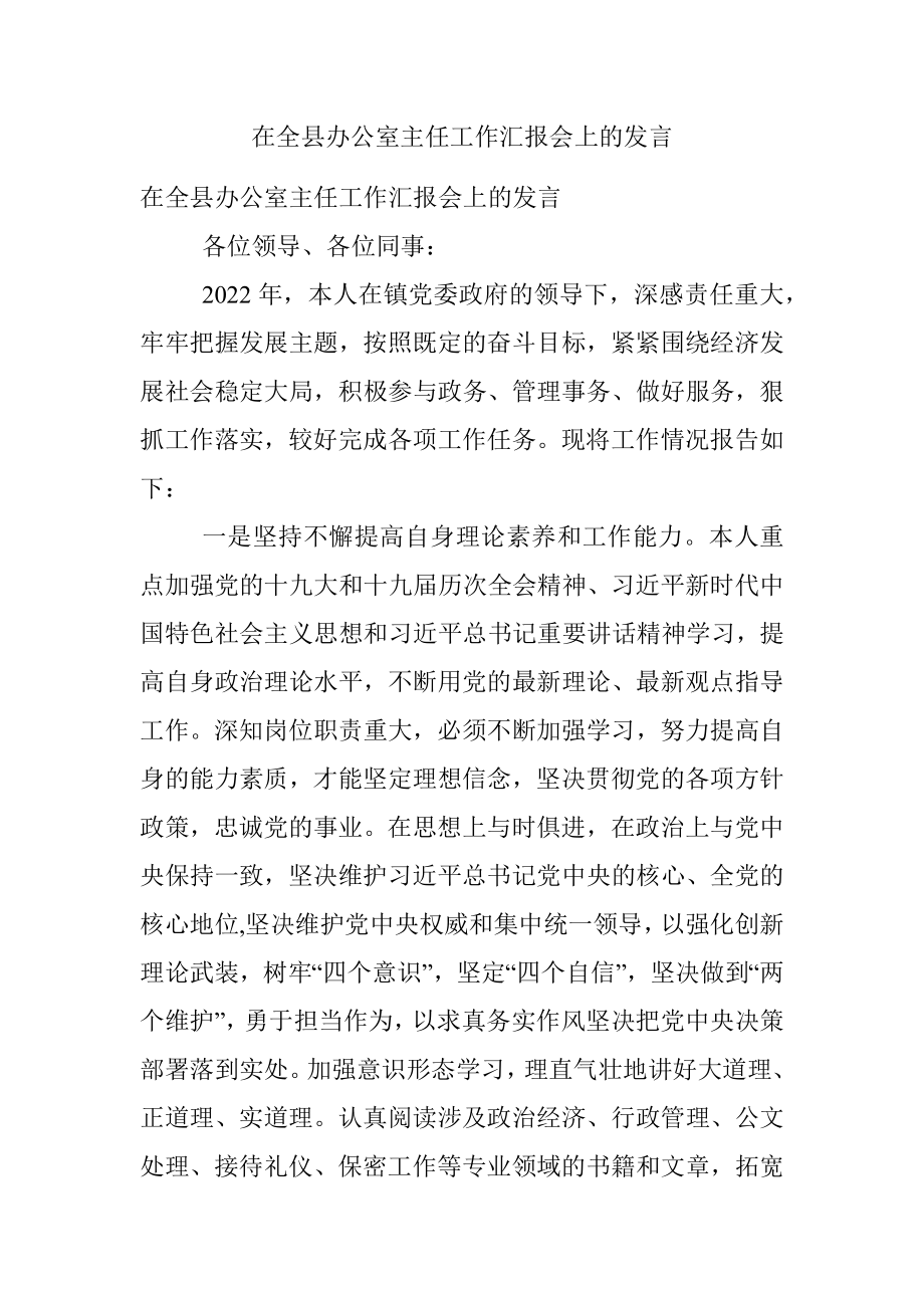 在全县办公室主任工作汇报会上的发言.docx_第1页