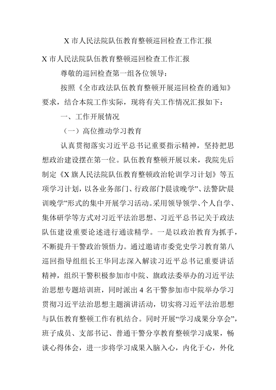 X市人民法院队伍教育整顿巡回检查工作汇报.docx_第1页