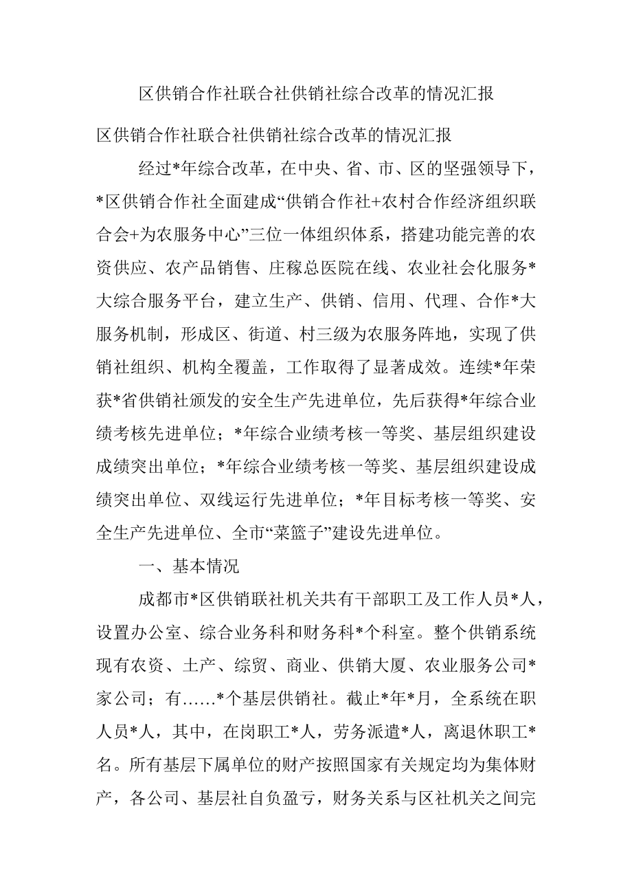 区供销合作社联合社供销社综合改革的情况汇报.docx_第1页