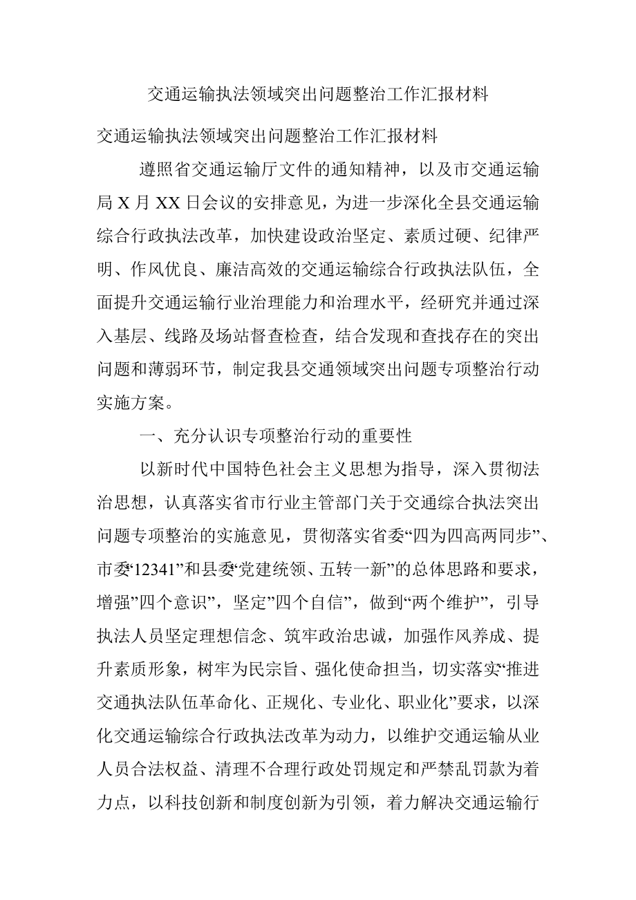 交通运输执法领域突出问题整治工作汇报材料.docx_第1页