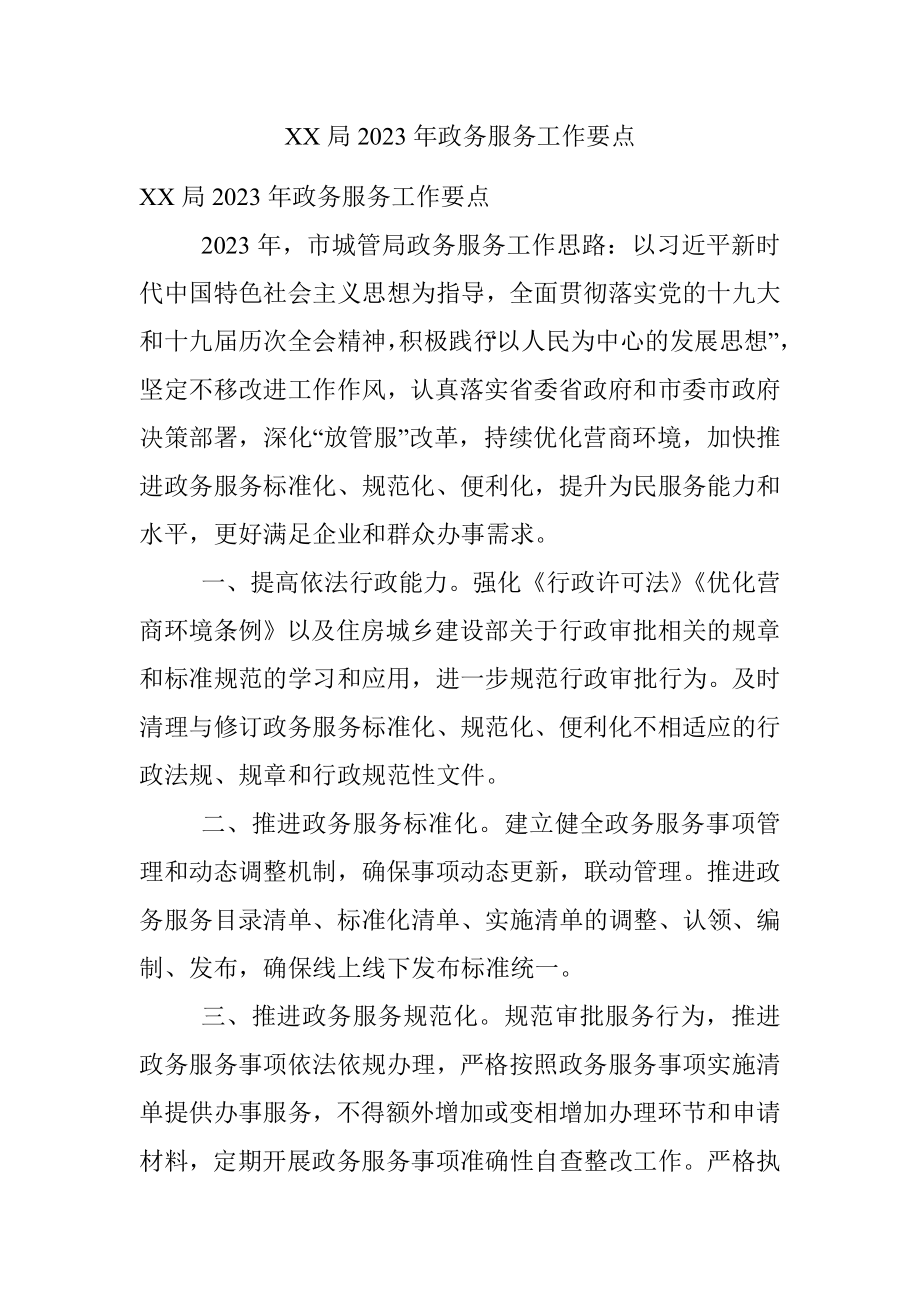 XX局2023年政务服务工作要点.docx_第1页