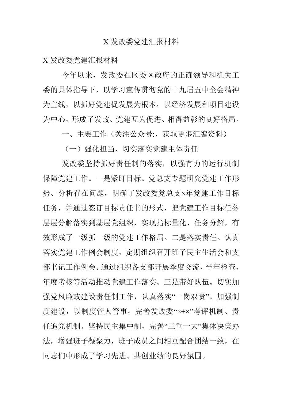 X发改委党建汇报材料.docx_第1页