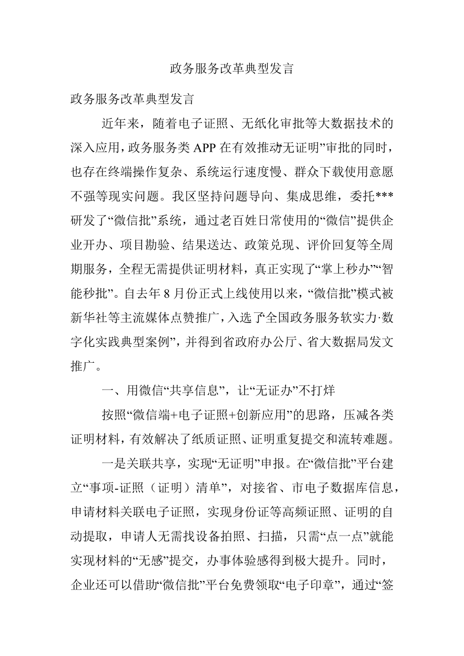 政务服务改革典型发言.docx_第1页