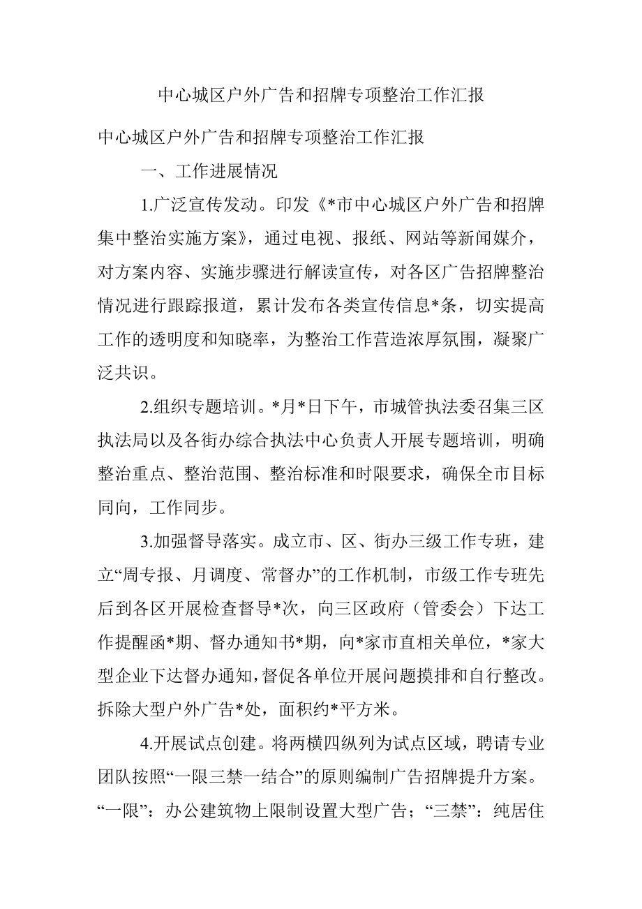 中心城区户外广告和招牌专项整治工作汇报.docx_第1页