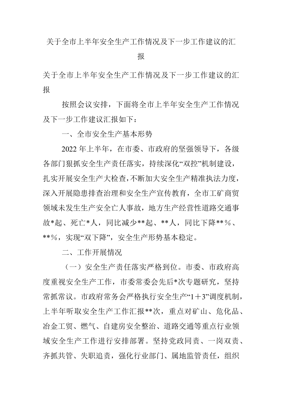 关于全市上半年安全生产工作情况及下一步工作建议的汇报.docx_第1页