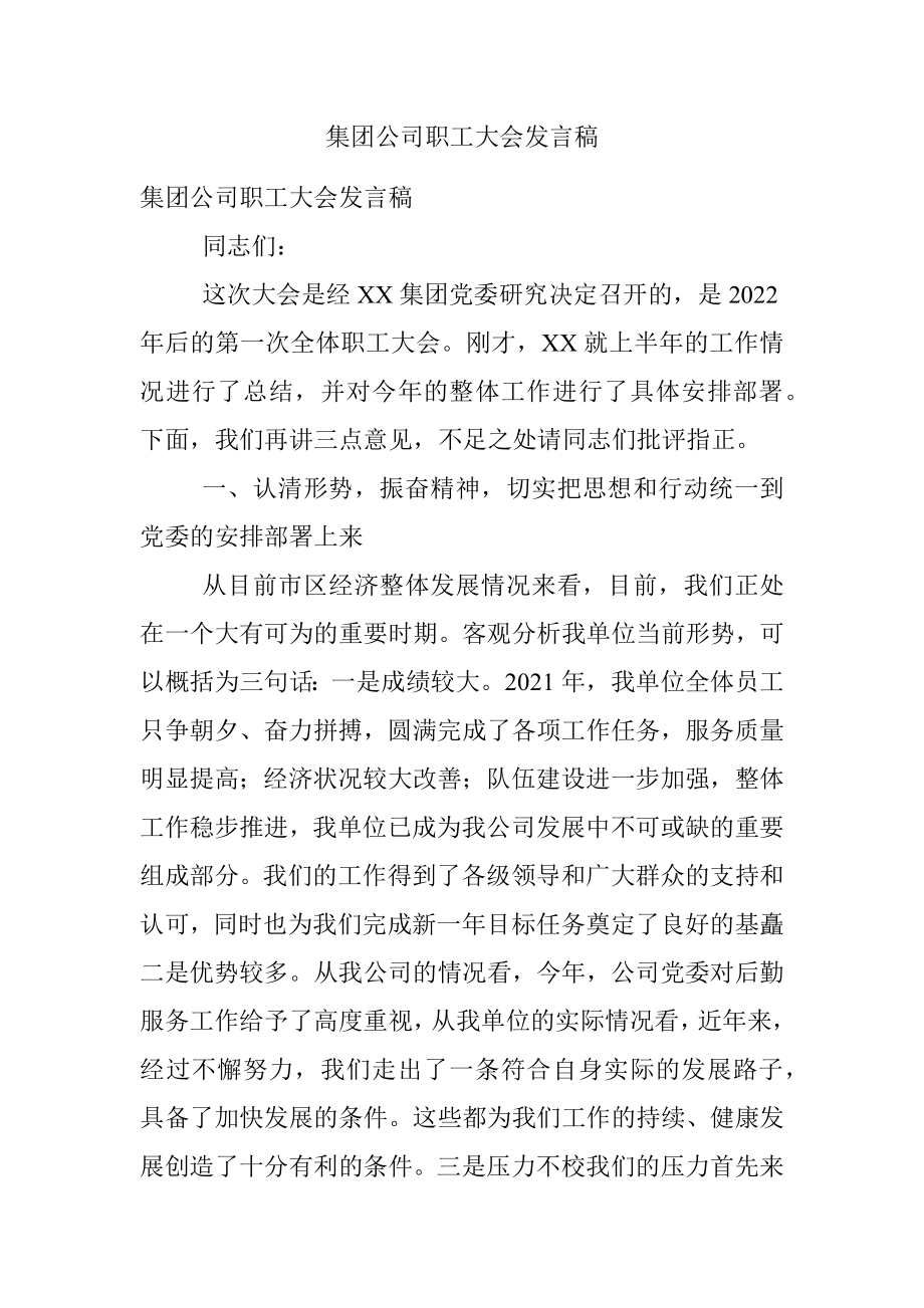 集团公司职工大会发言稿.docx_第1页