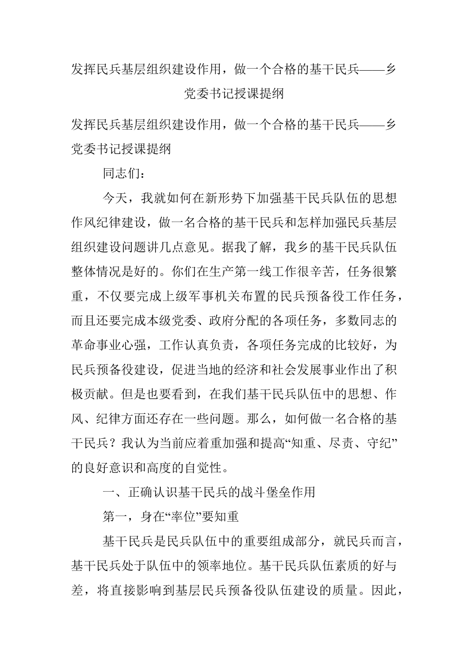 发挥民兵基层组织建设作用做一个合格的基干民兵——乡党委书记授课提纲.docx_第1页