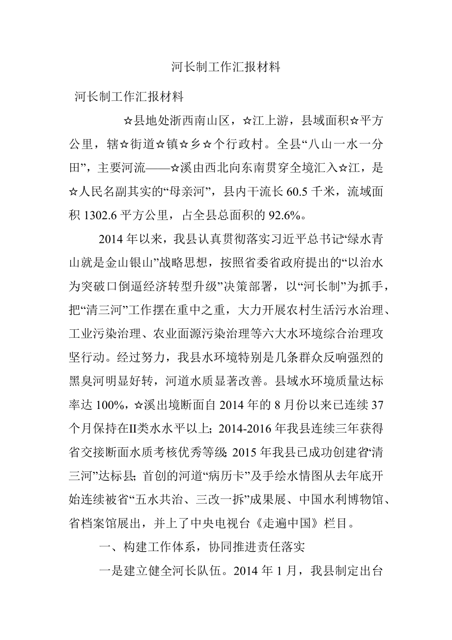 河长制工作汇报材料.docx_第1页