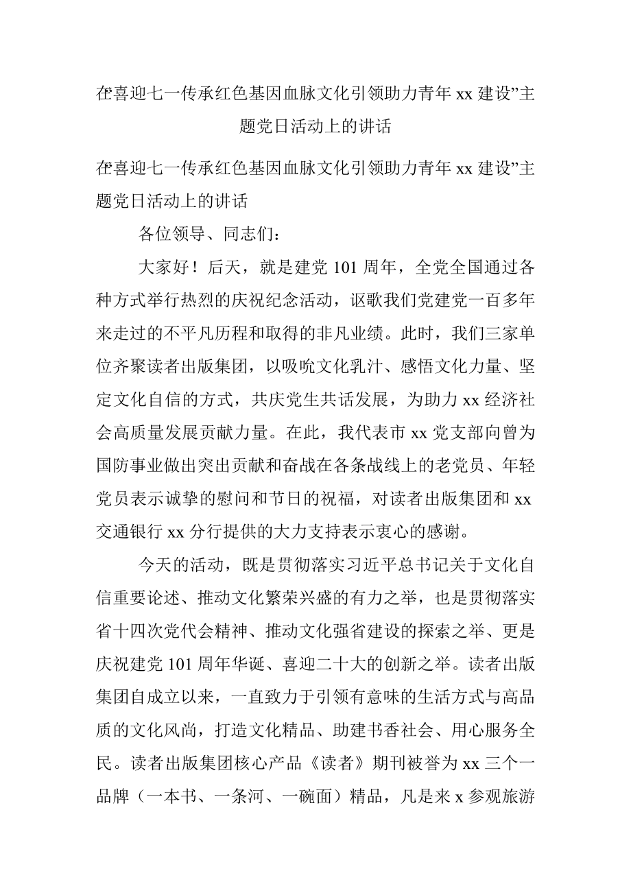 在“喜迎七一传承红色基因血脉文化引领助力青年xx建设”主题党日活动上的讲话.docx_第1页