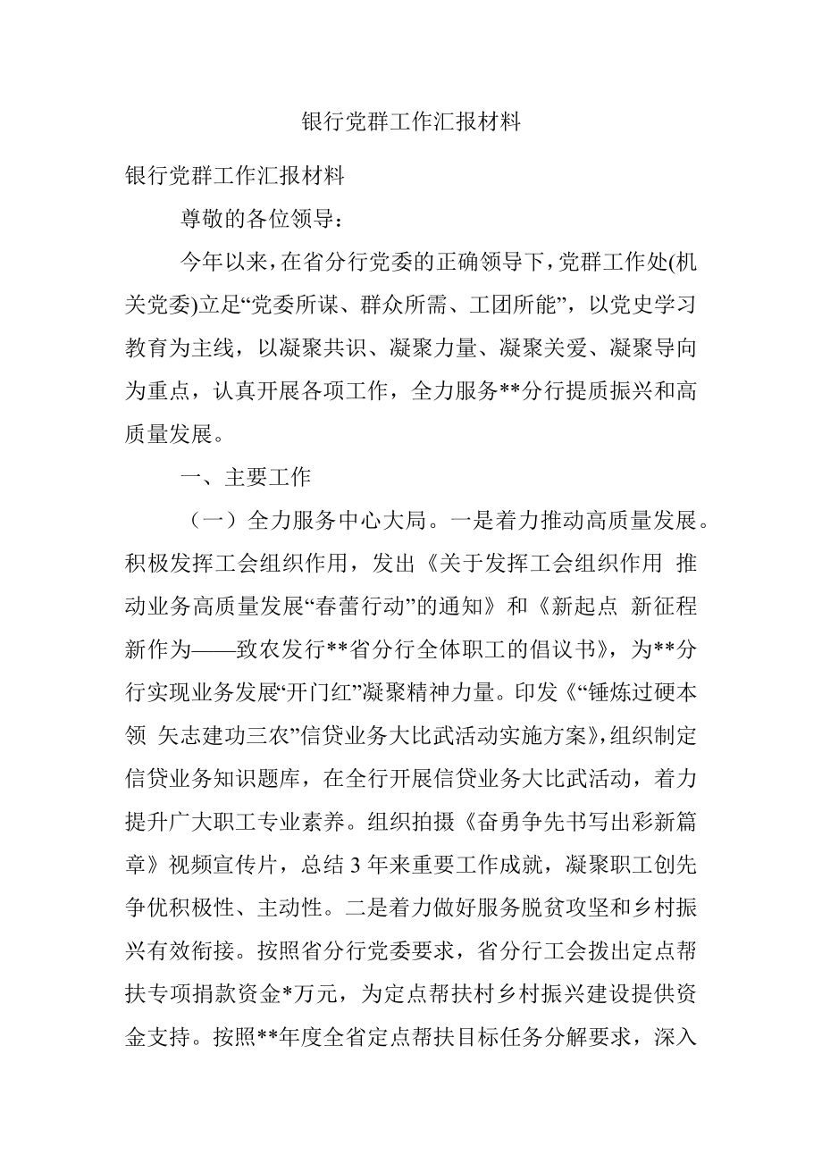 银行党群工作汇报材料.docx_第1页