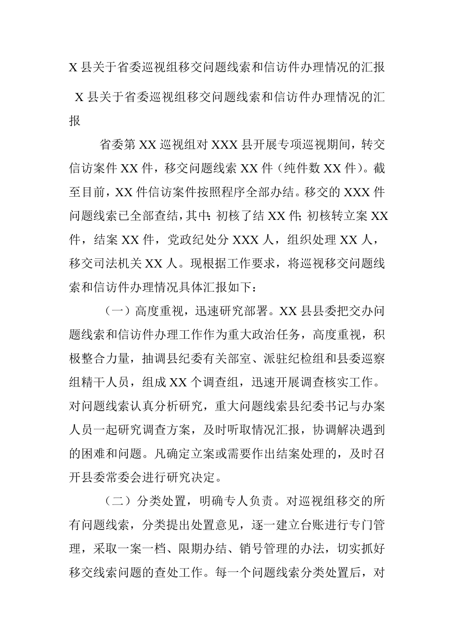 X县关于省委巡视组移交问题线索和信访件办理情况的汇报.docx_第1页