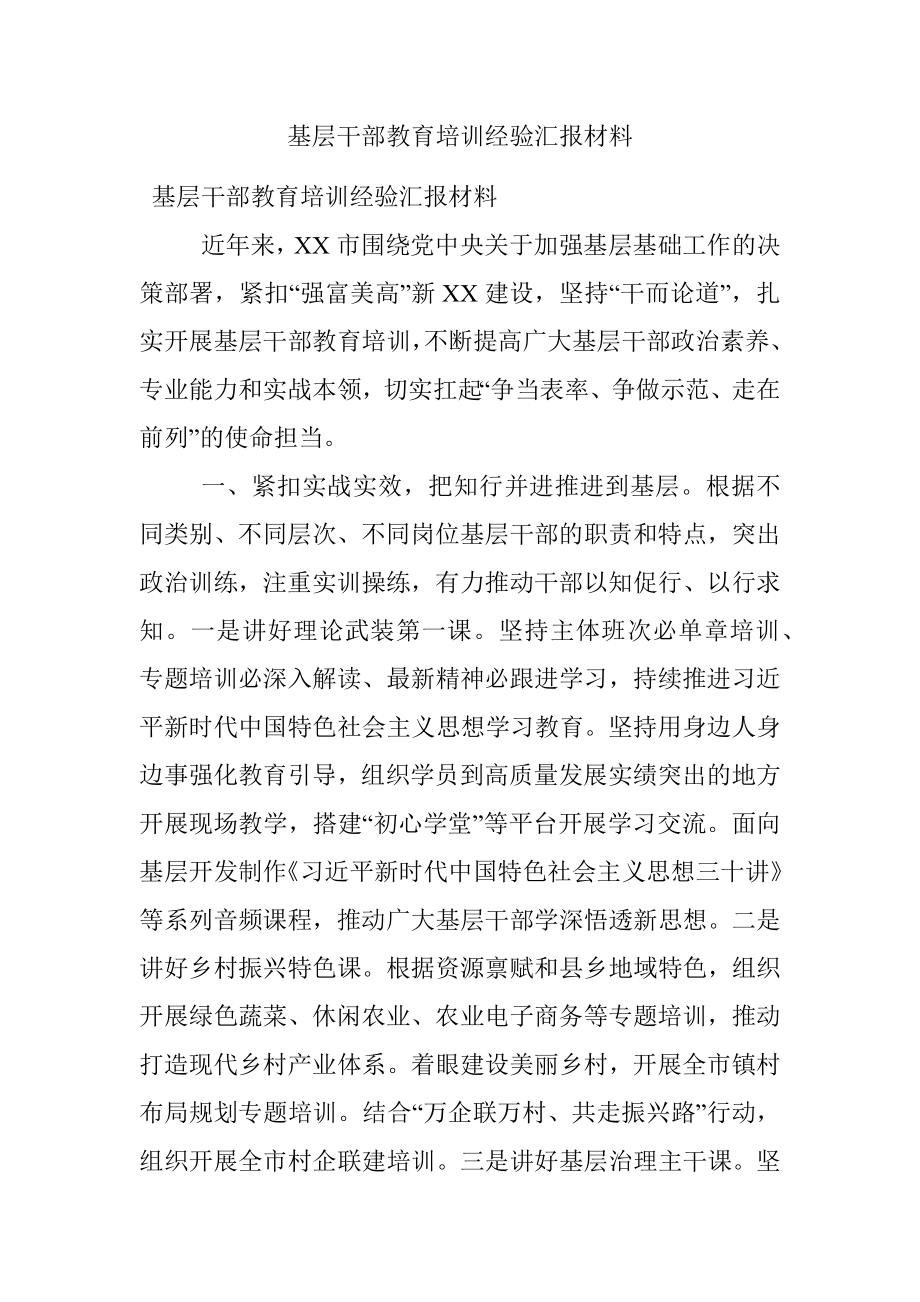 基层干部教育培训经验汇报材料.docx_第1页