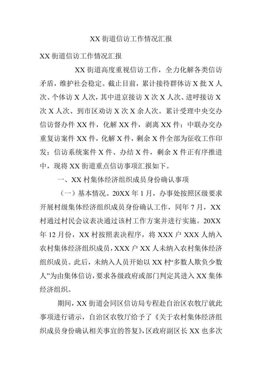 XX街道信访工作情况汇报.docx_第1页