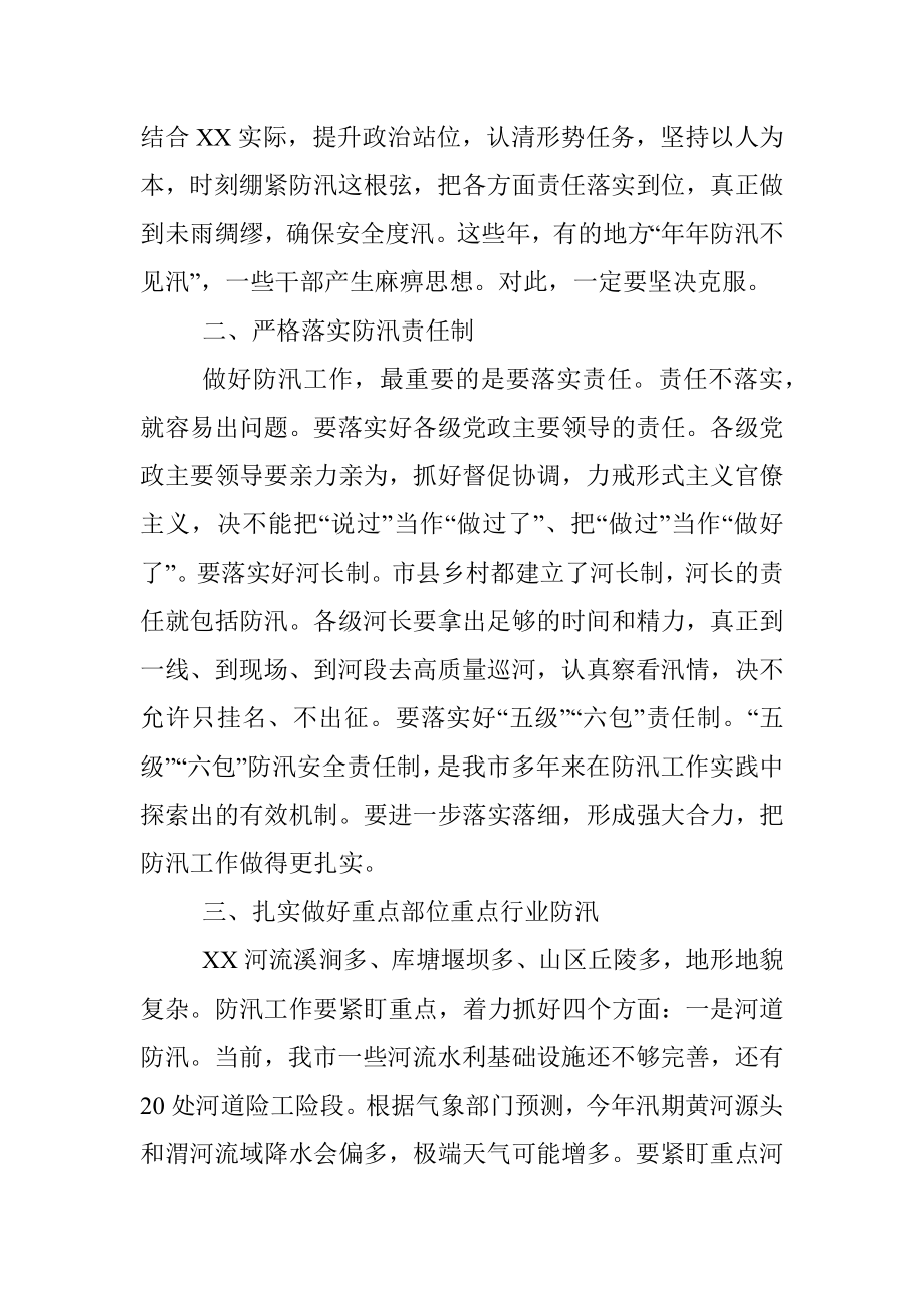 市委书记在督导检查全市防汛工作时的讲话.docx_第2页