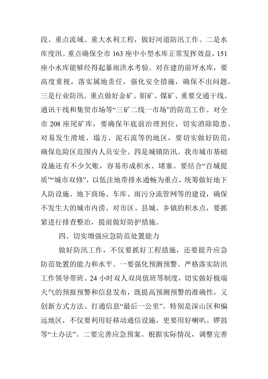 市委书记在督导检查全市防汛工作时的讲话.docx_第3页