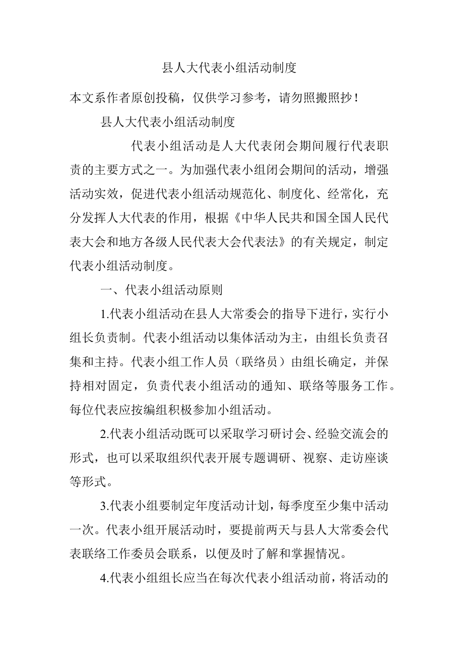 县人大代表小组活动制度.docx_第1页