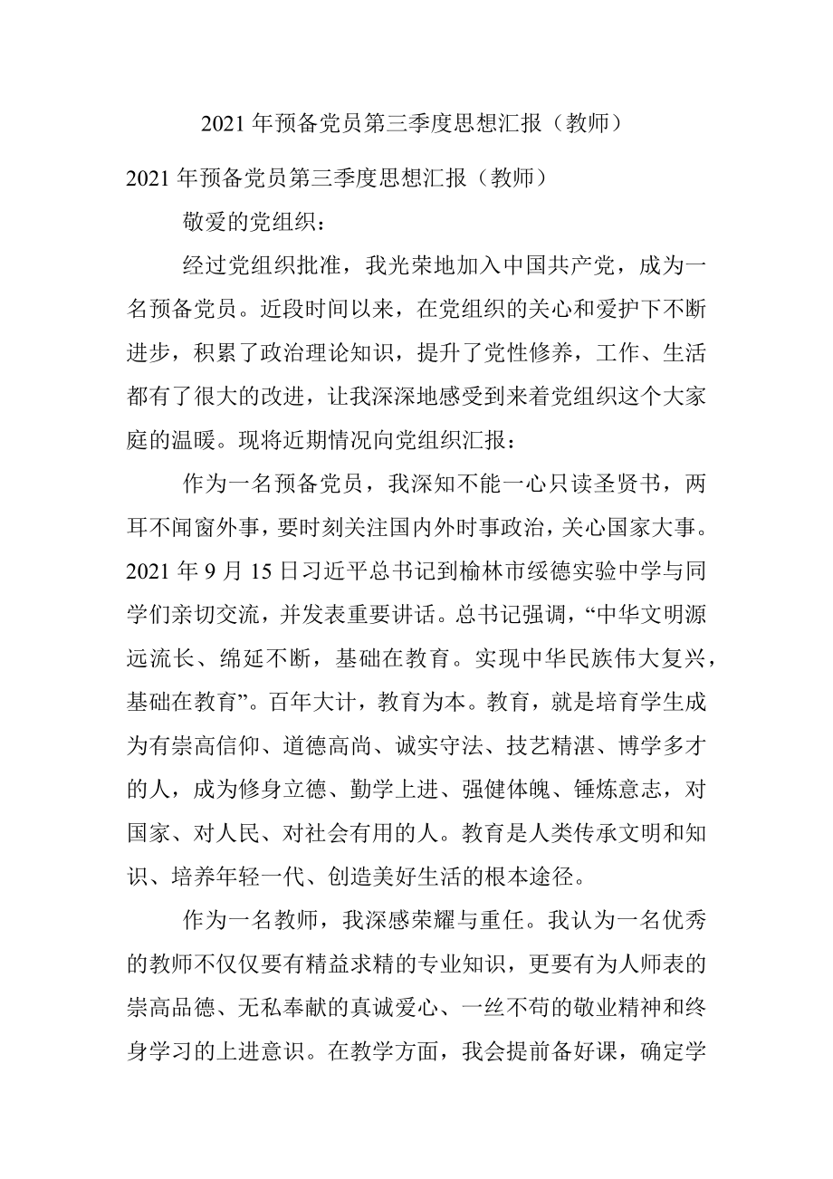 2021年预备党员第三季度思想汇报（教师）.docx_第1页