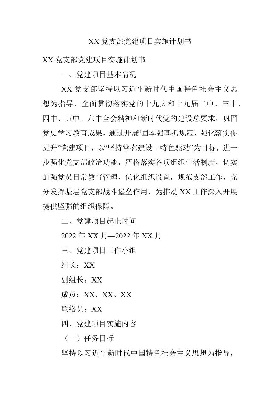 XX党支部党建项目实施计划书.docx_第1页