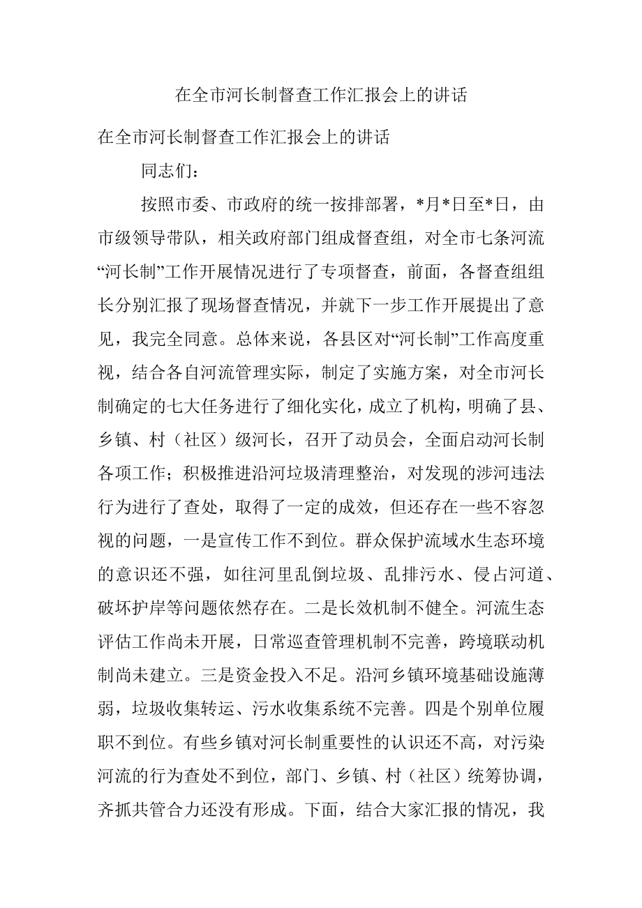 在全市河长制督查工作汇报会上的讲话.docx_第1页