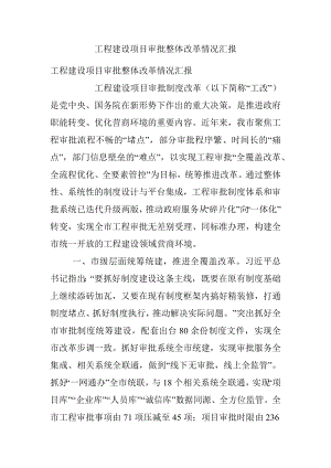 工程建设项目审批整体改革情况汇报.docx