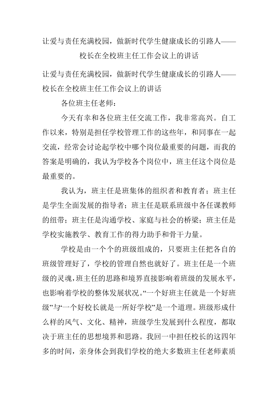 让爱与责任充满校园做新时代学生健康成长的引路人——校长在全校班主任工作会议上的讲话.docx_第1页