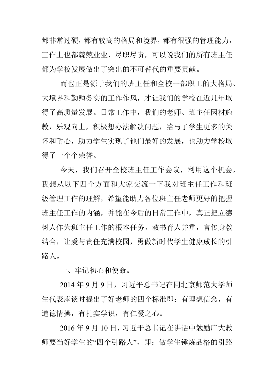 让爱与责任充满校园做新时代学生健康成长的引路人——校长在全校班主任工作会议上的讲话.docx_第2页