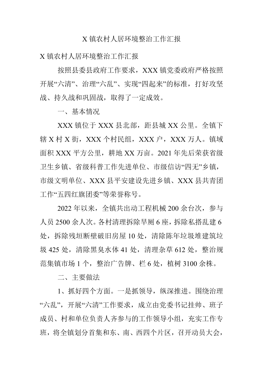 X镇农村人居环境整治工作汇报.docx_第1页